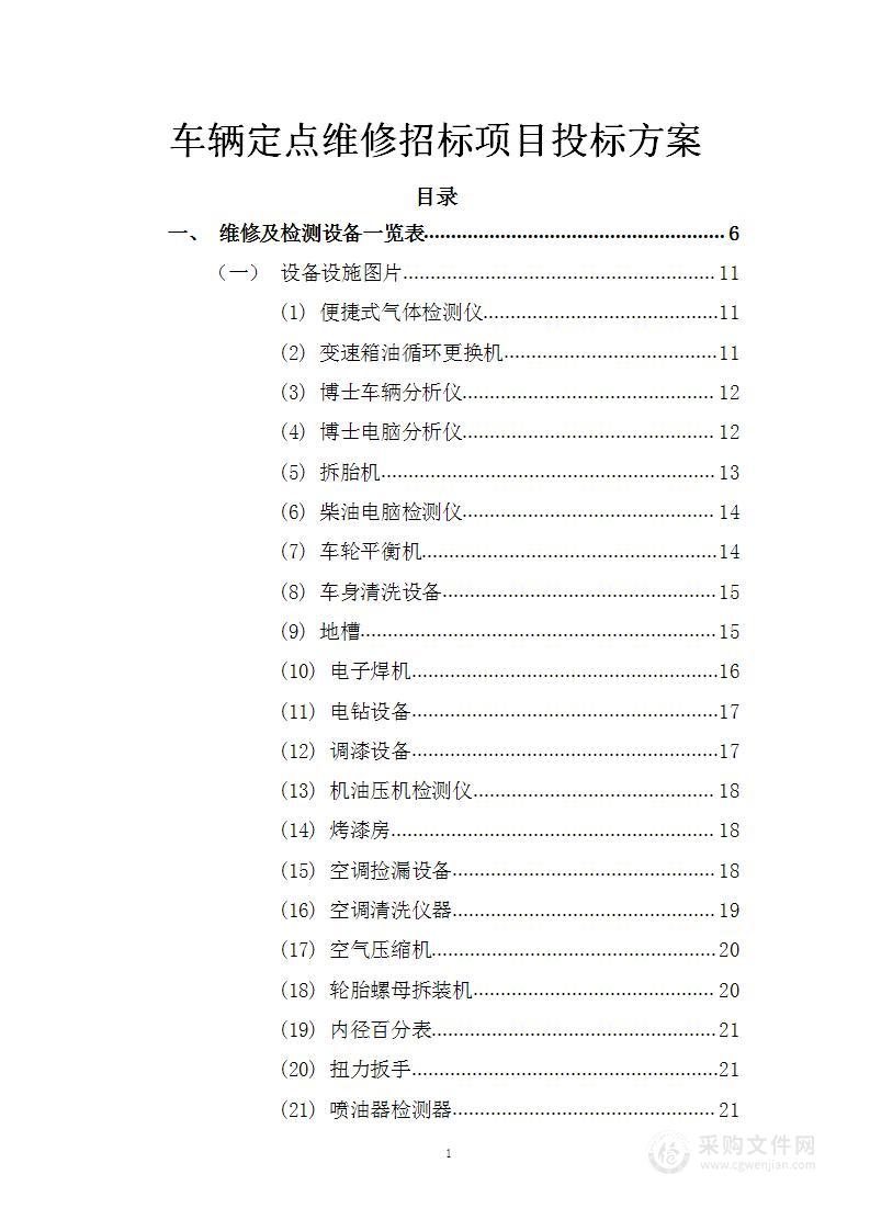 车辆定点维修招标项目投标方案