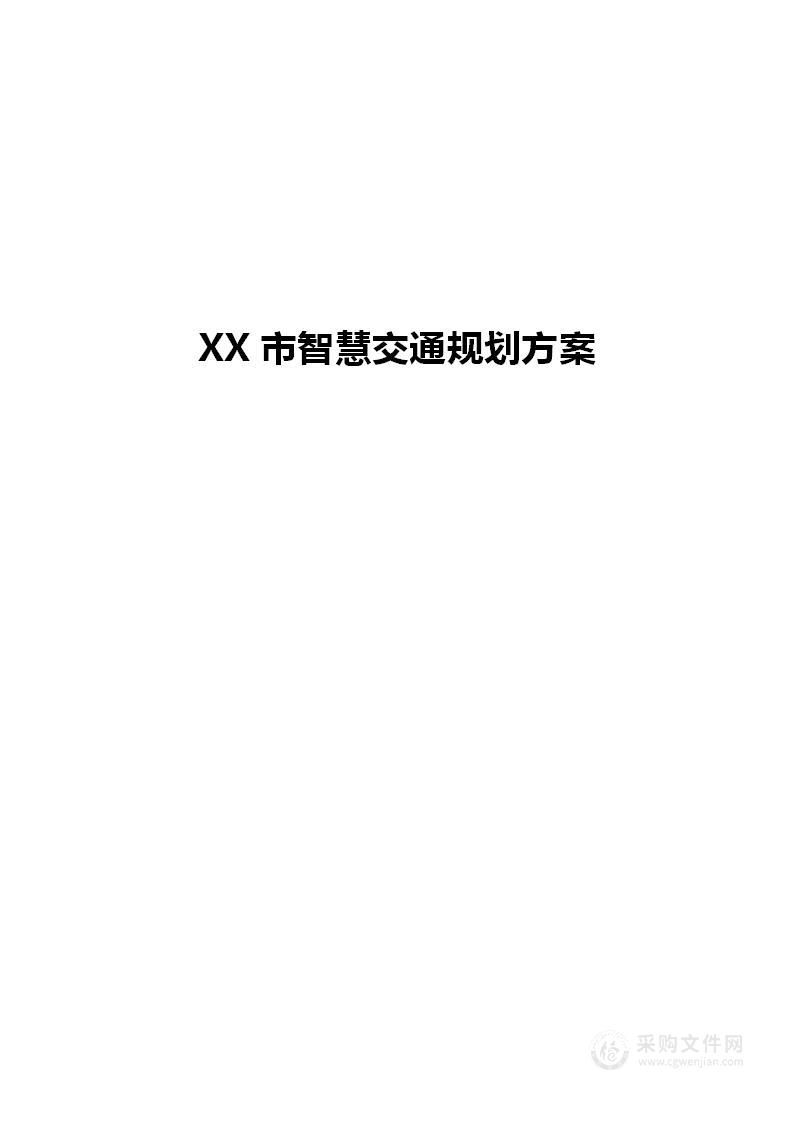 XX市智慧交通规划方案[304页Word]