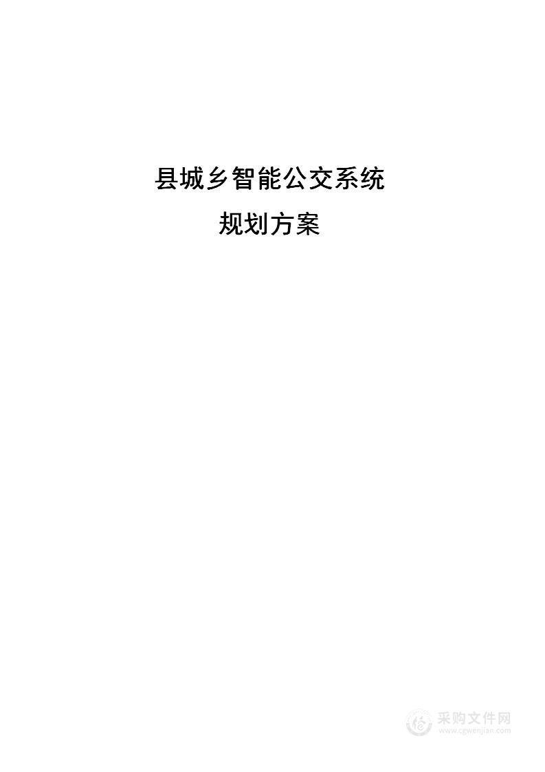 县城乡智能公交系统规划方案【72页Word】