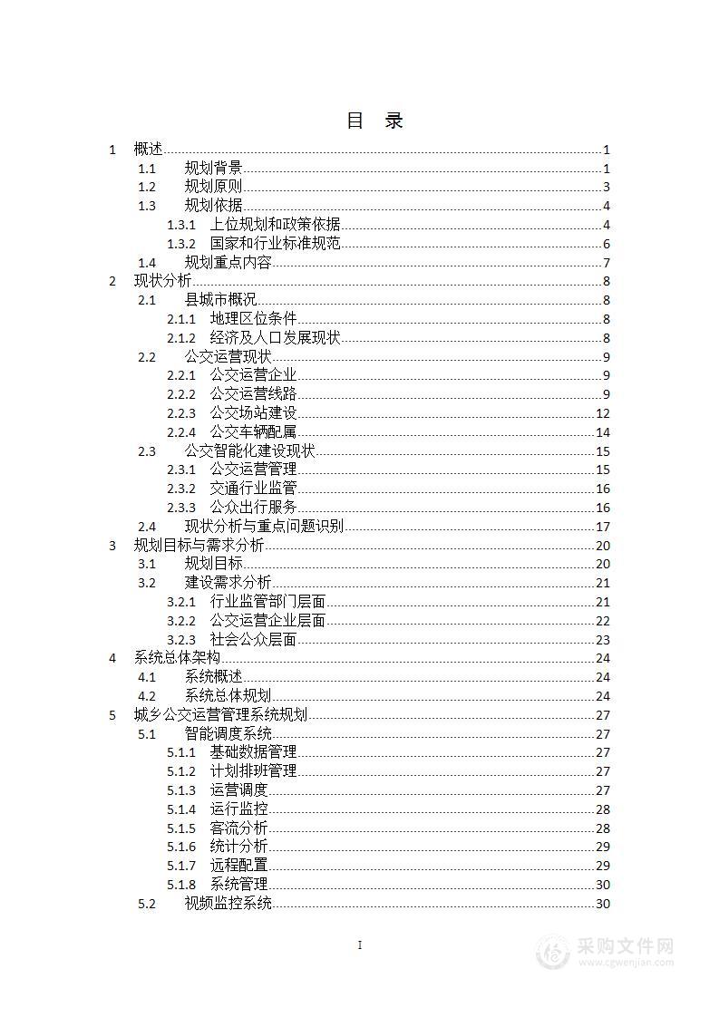 县城乡智能公交系统规划方案【72页Word】