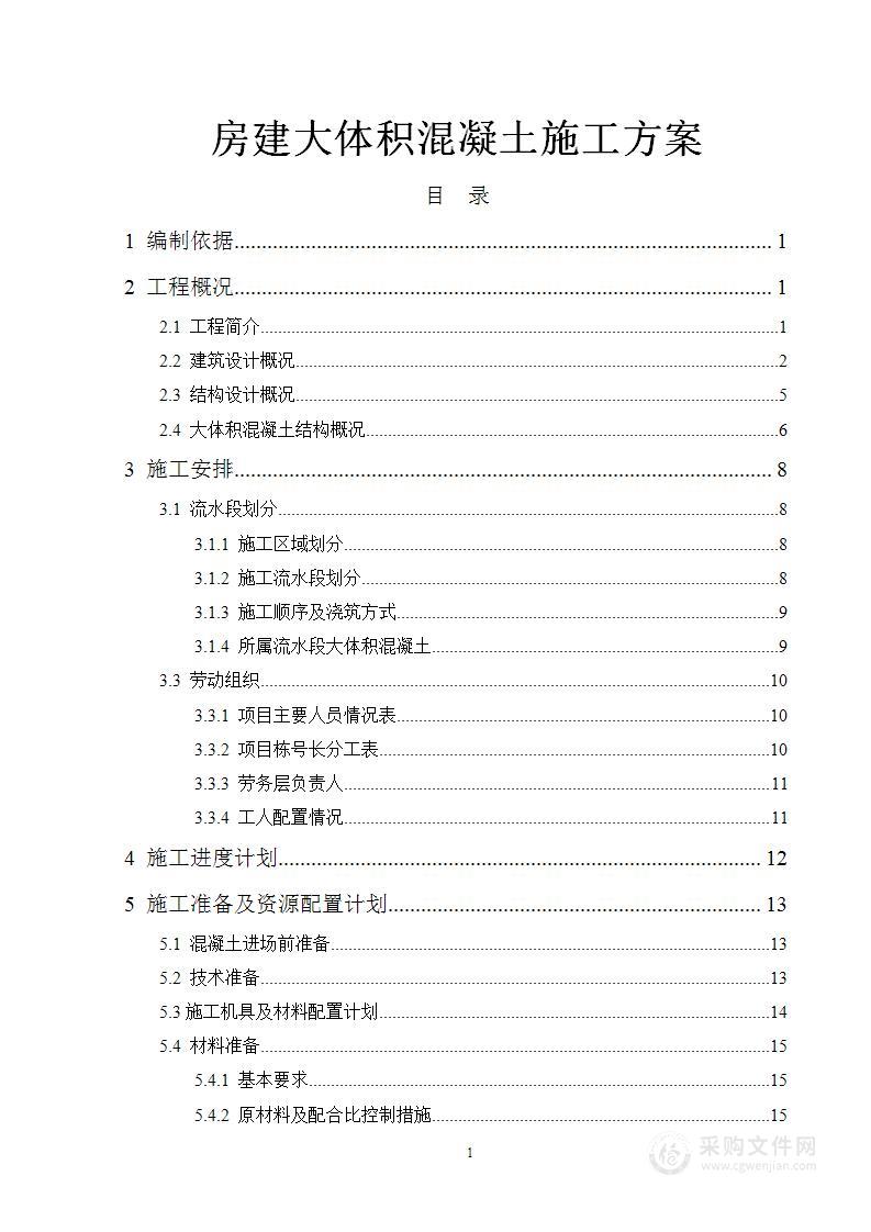 房建大体积混凝土施工方案（72页）