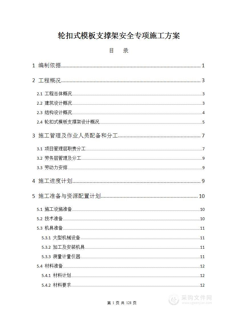 轮扣式模板支撑架安全专项施工方案（128页）