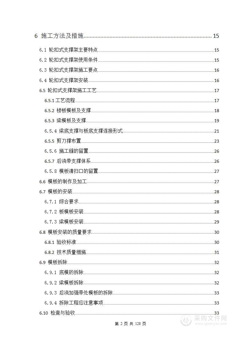 轮扣式模板支撑架安全专项施工方案（128页）