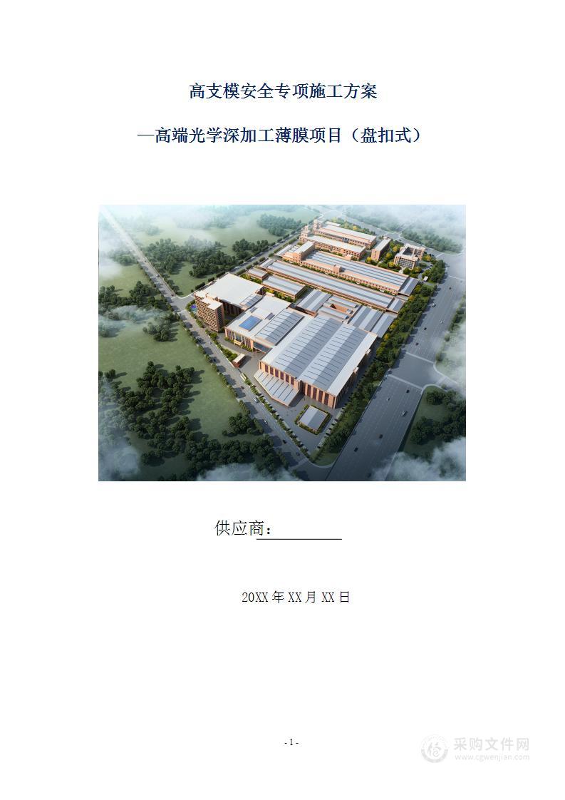 高支模安全专项施工方案—高端光学深加工薄膜项目（盘扣式）97页