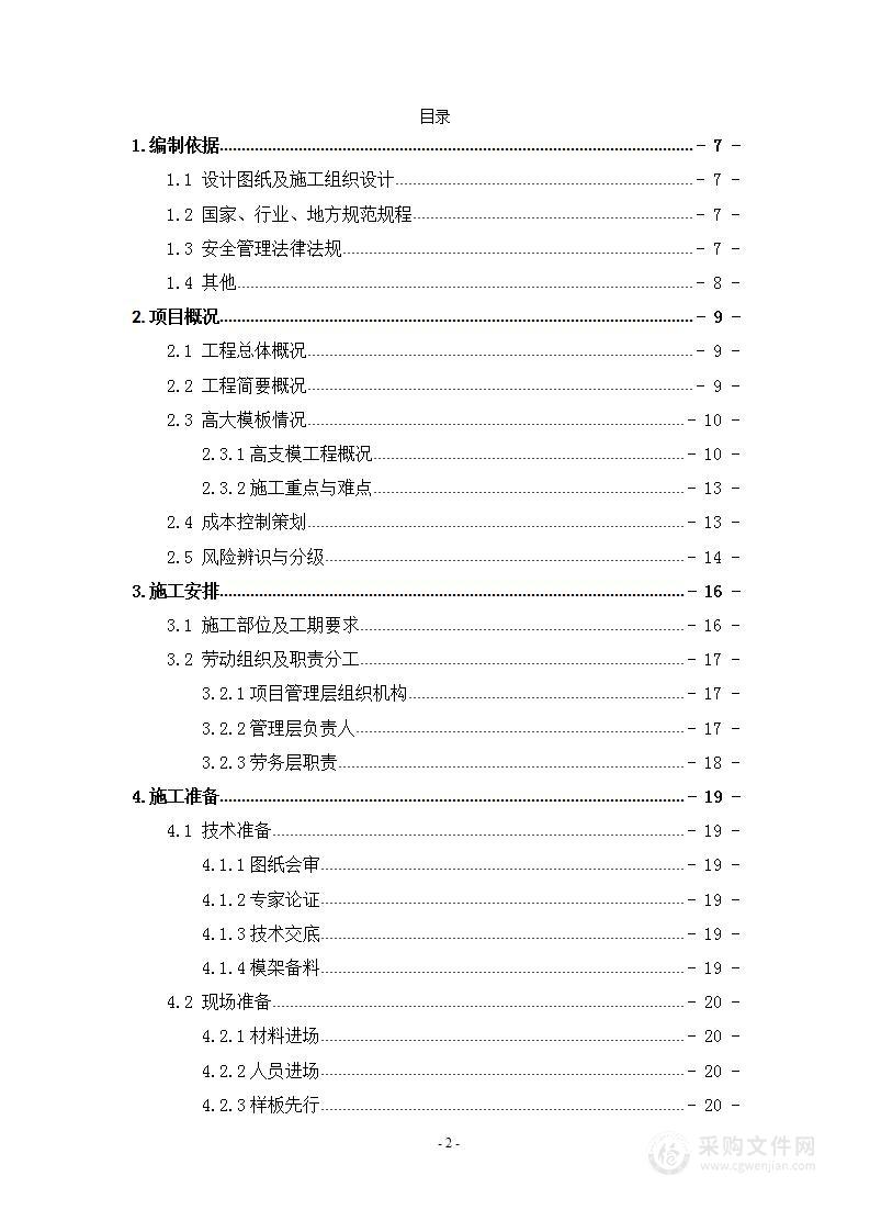 高支模安全专项施工方案—高端光学深加工薄膜项目（盘扣式）97页