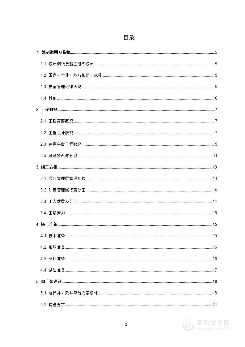 棚改项目—电梯井、天井安全专项施工方案（105页）