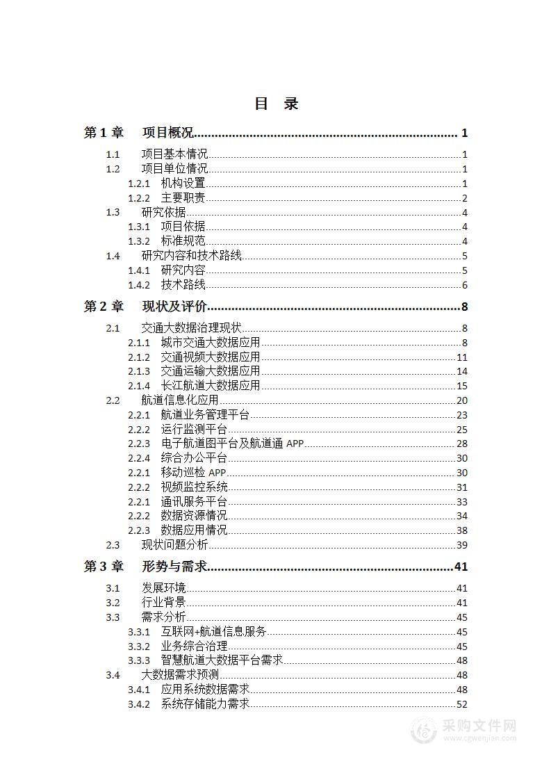 航道大数据应用专项研究报告 [123页Word]