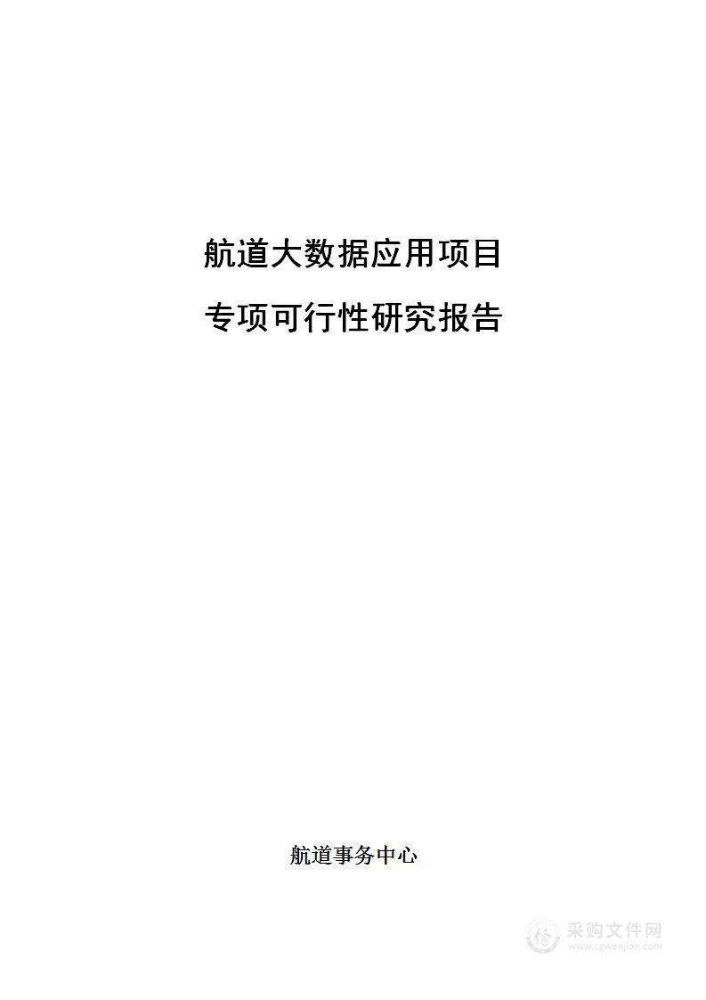 航道大数据应用专项研究报告 [123页Word]