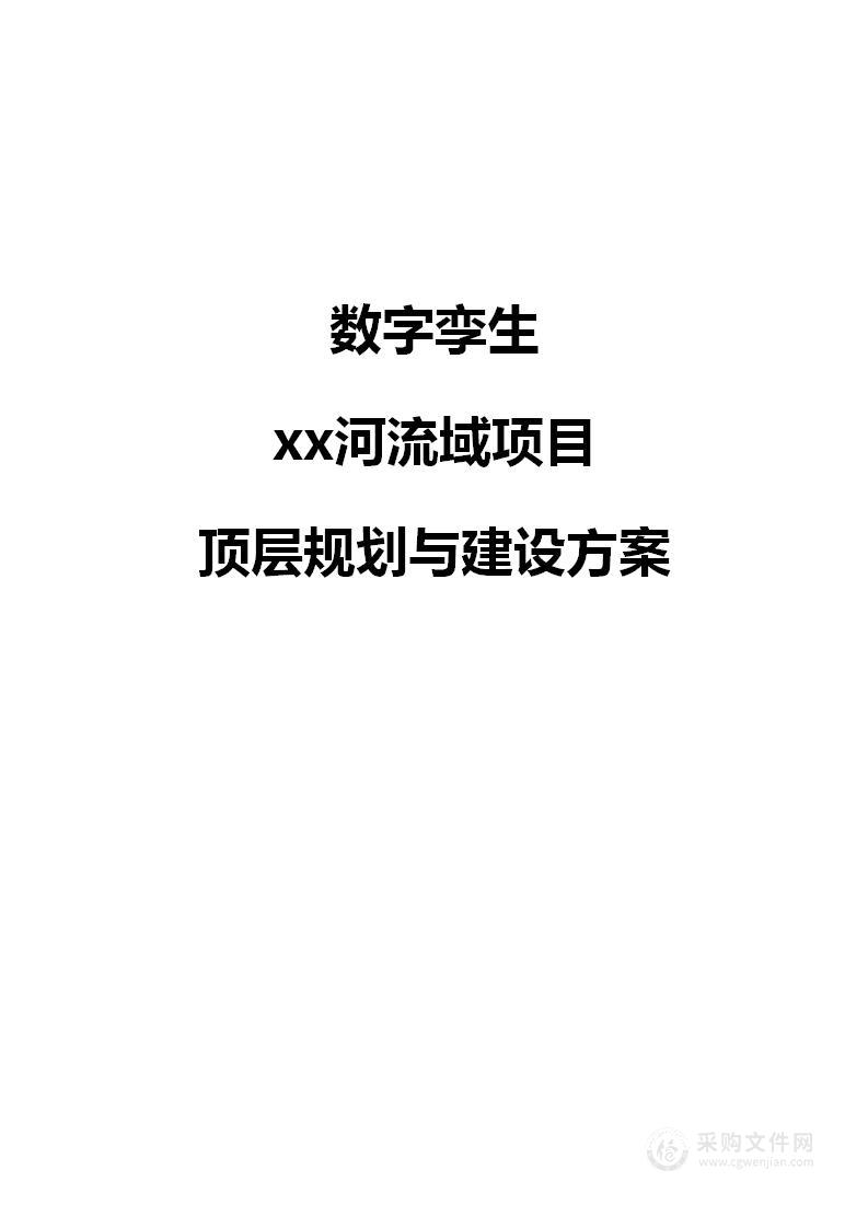 智慧水利-数字孪生xx河流域项目建设方案[312页Word]