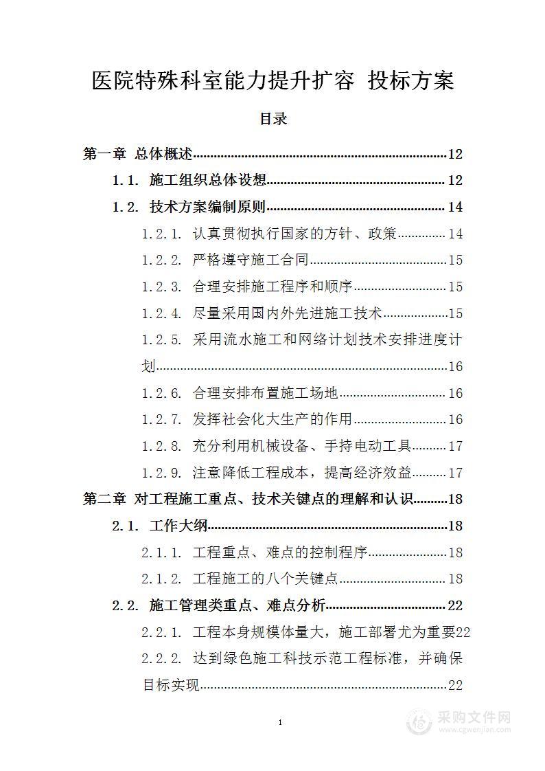 医院特殊科室能力提升扩容 投标方案（技术标273页）