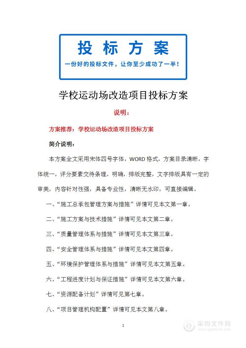 学校运动场改造项目投标方案