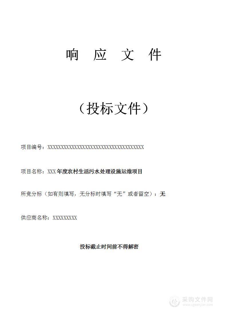 农村生活污水处理设施运维项目投标技术方案