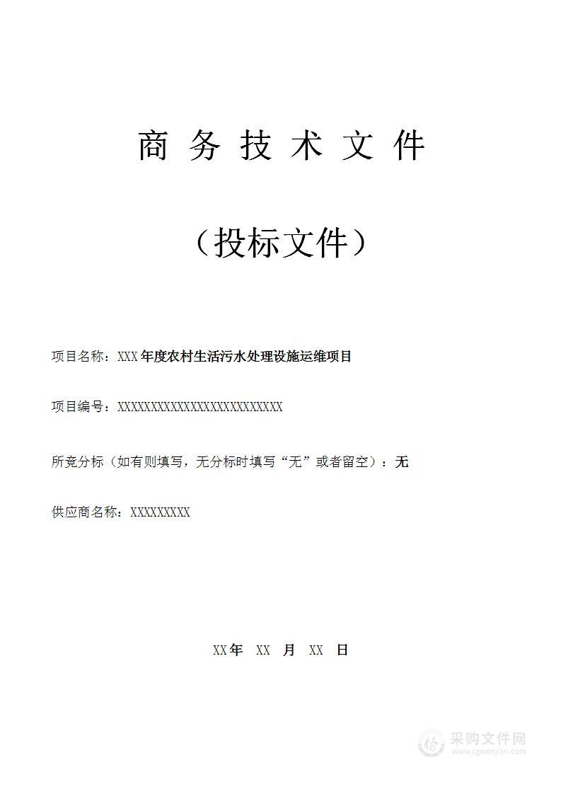 农村生活污水处理设施运维项目投标技术方案