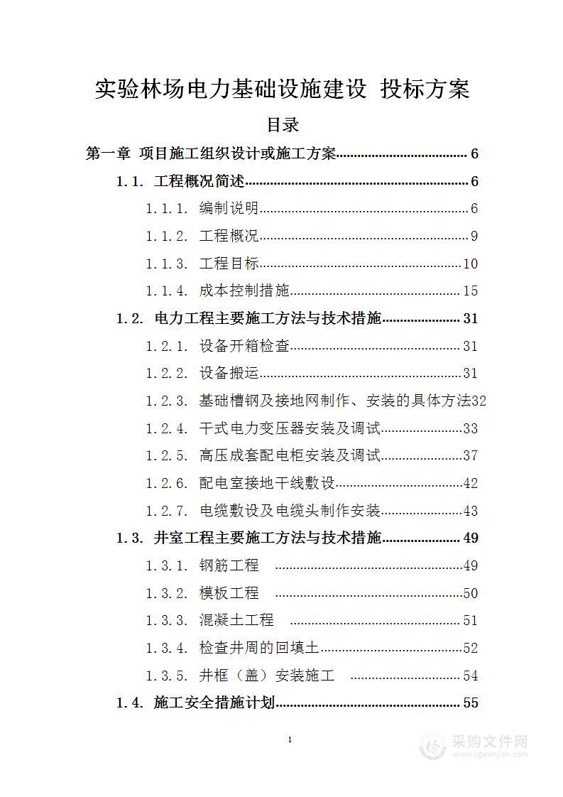 实验林场电力基础设施建设 投标方案（技术标156页）