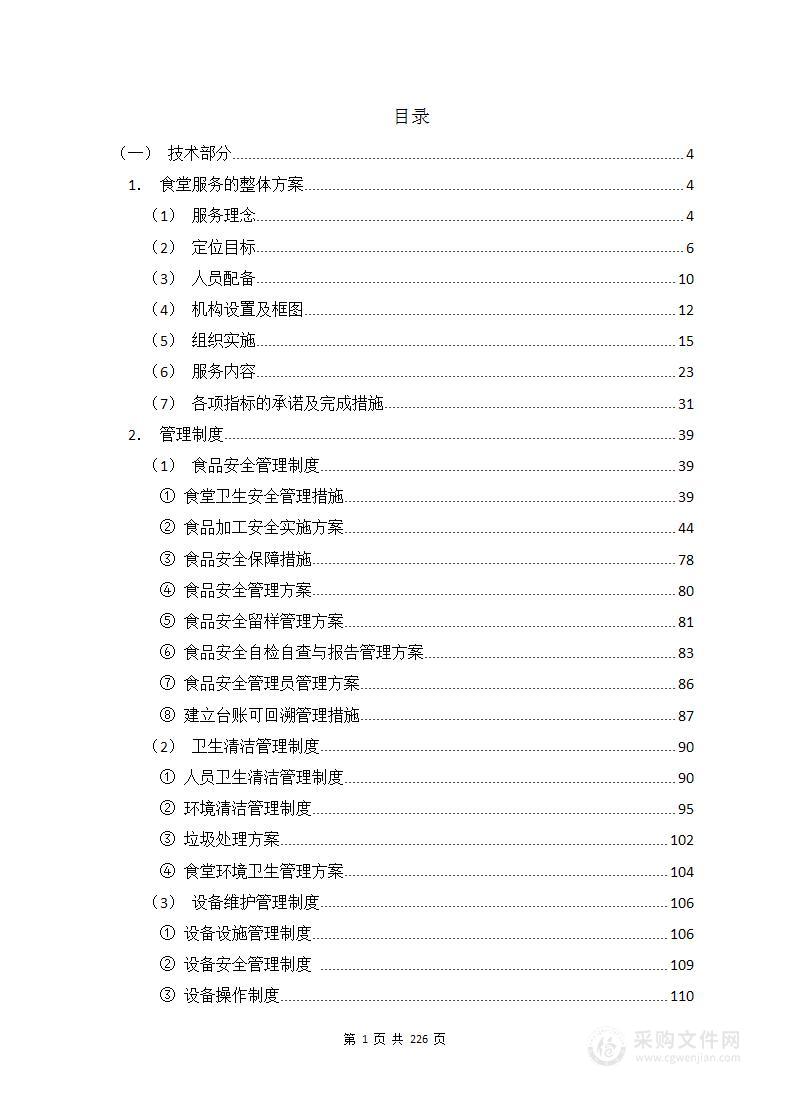 食堂厨师团队外包项目实施方案