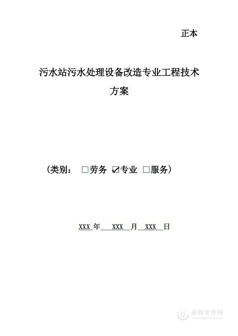 污水站污水处理设备改造专业工程技术方案