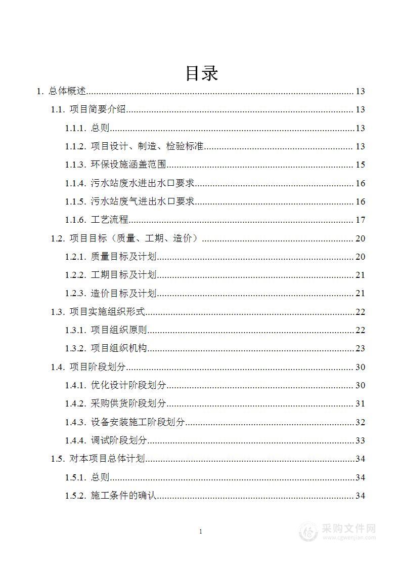 污水处理设备专业工程技术方案