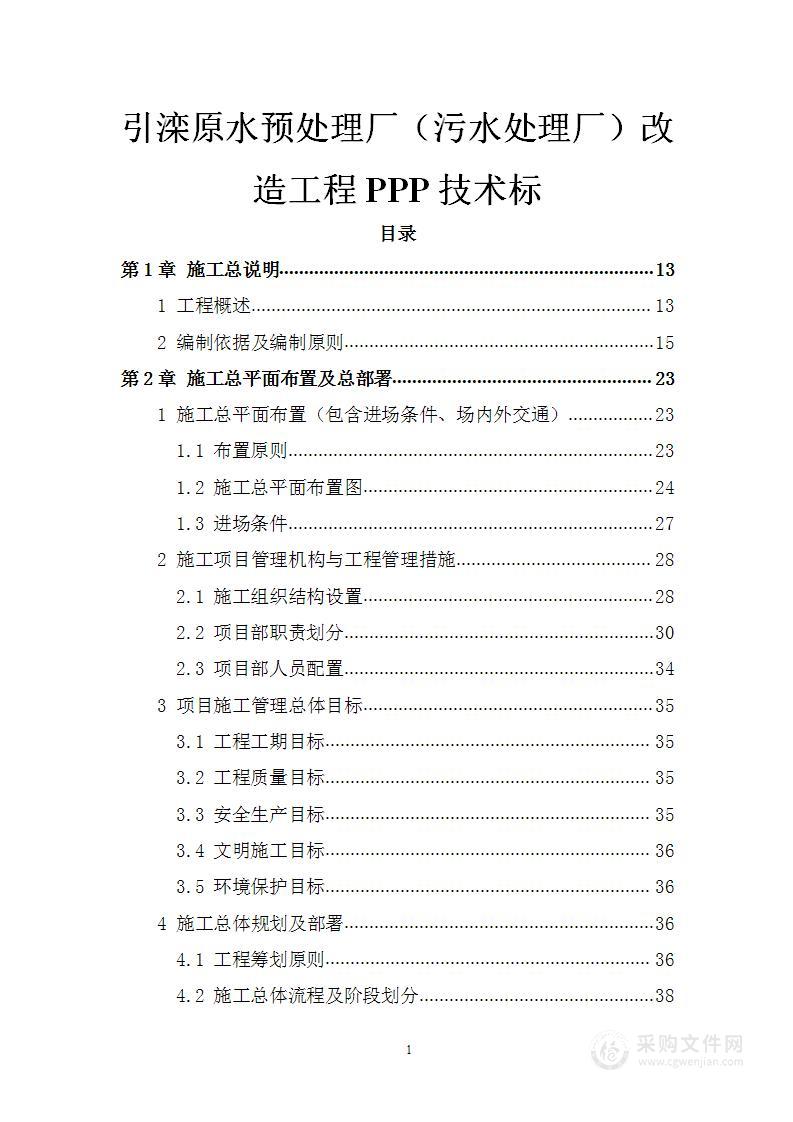 引滦原水预处理厂（污水处理厂）改造工程PPP技术标