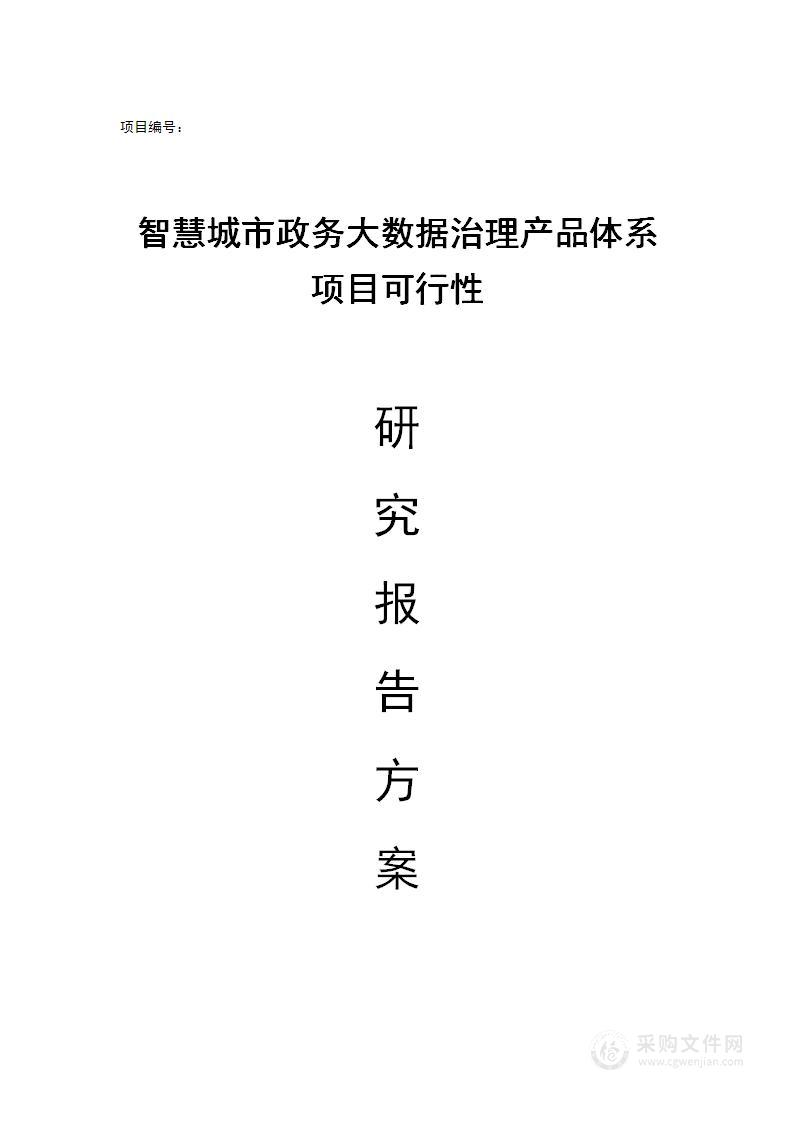 智慧城市政务大数据治理产品体系项目可行性研究报告方案