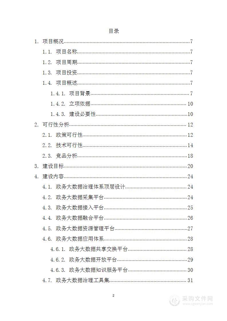 智慧城市政务大数据治理产品体系项目可行性研究报告方案