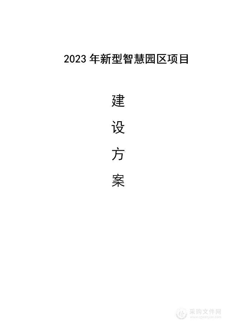 2023年新型智慧园区项目建设方案[153页Word]