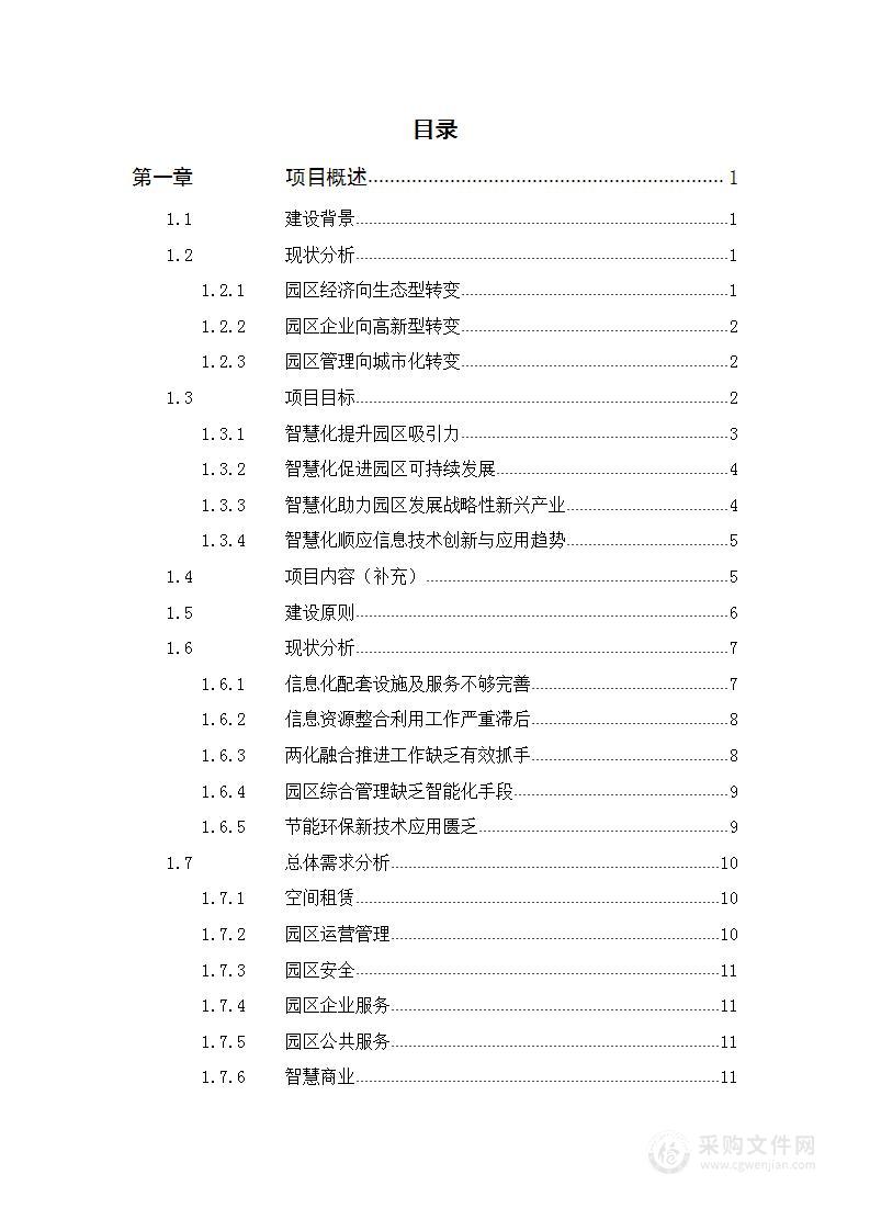 2023年新型智慧园区项目建设方案[153页Word]