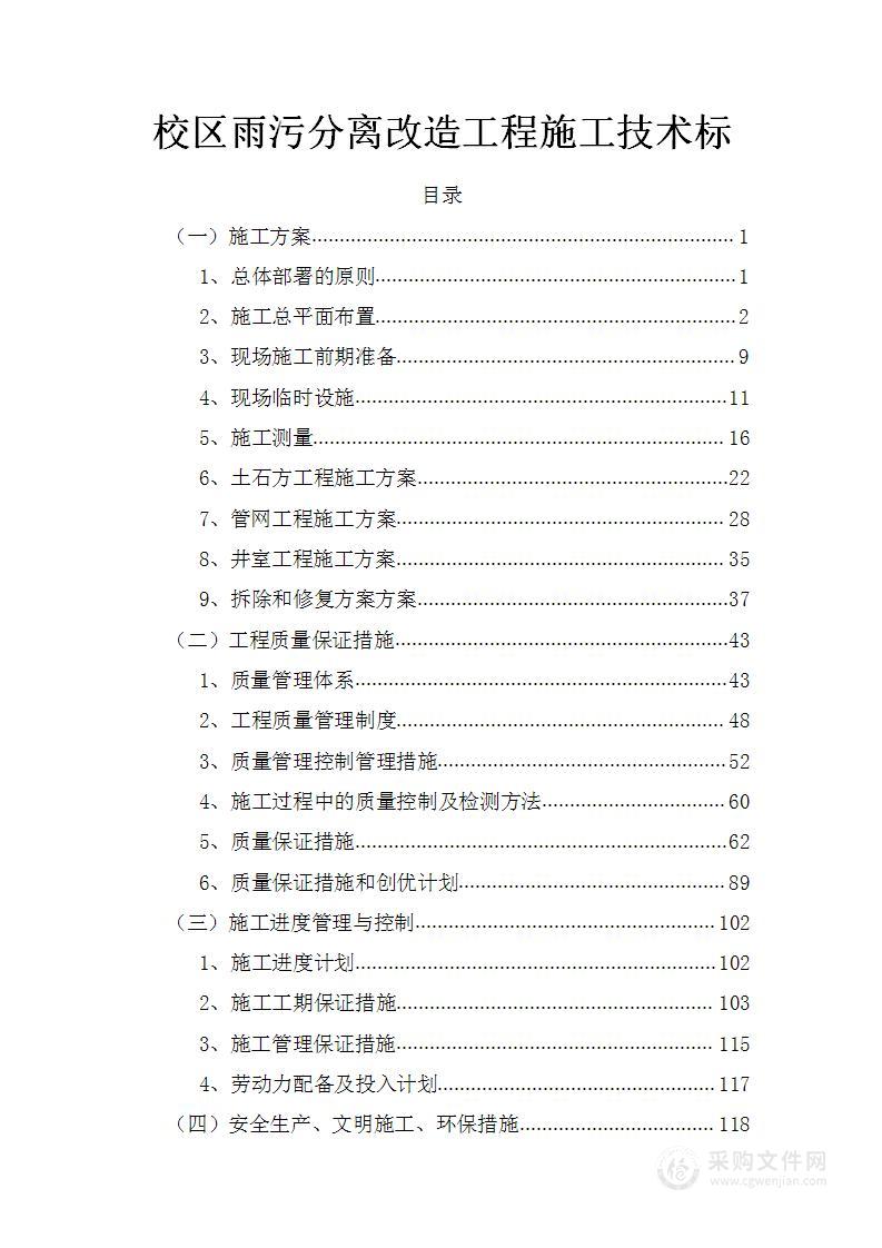 校区雨污分离改造工程施工技术标