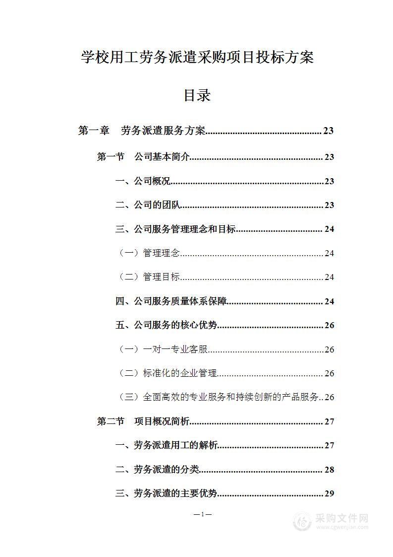 学校劳务用工采购项目投标方案