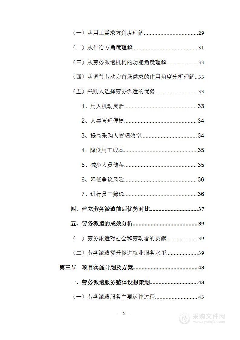 学校劳务用工采购项目投标方案