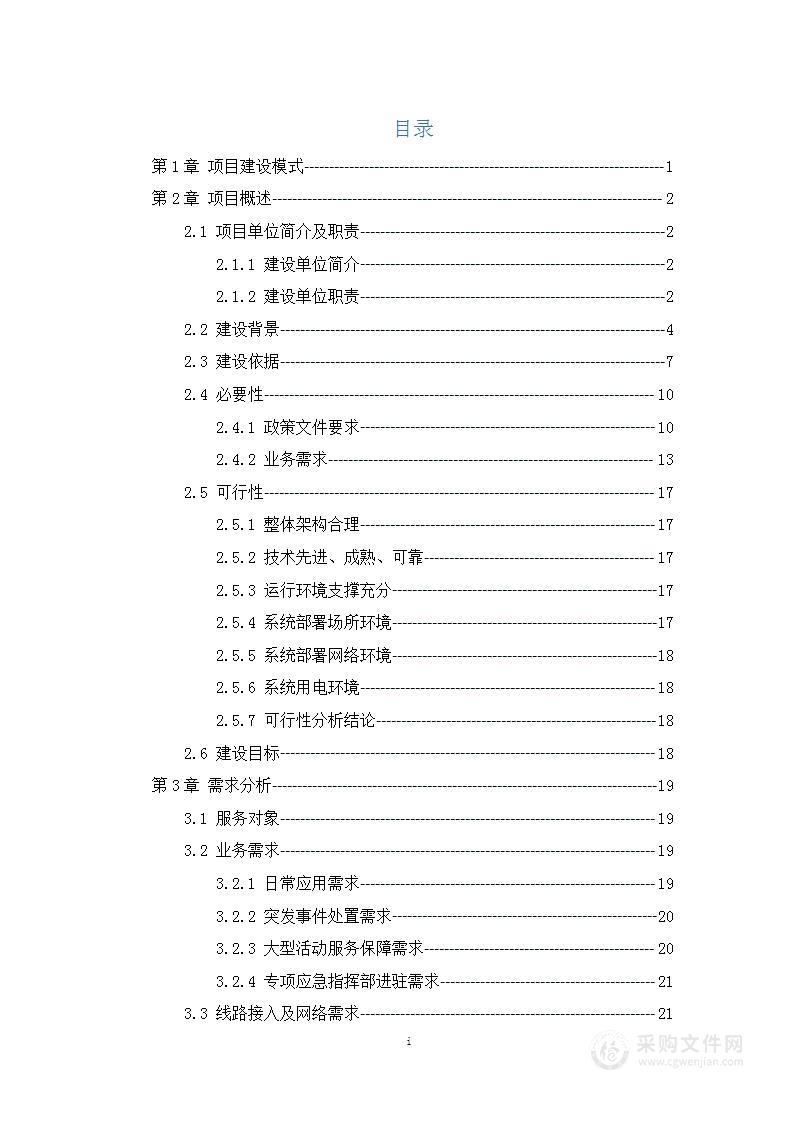 智慧应急（应急指挥中心）项目建设方案[151页word]