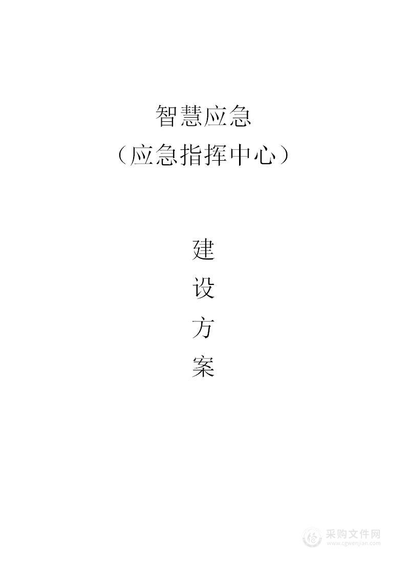 智慧应急（应急指挥中心）项目建设方案[151页word]