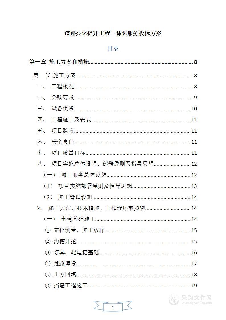 道路亮化提升工程一体化服务投标方案