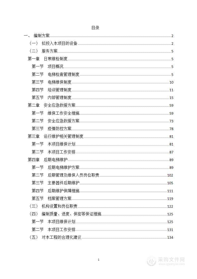 电梯维护保养服务项目技术方案