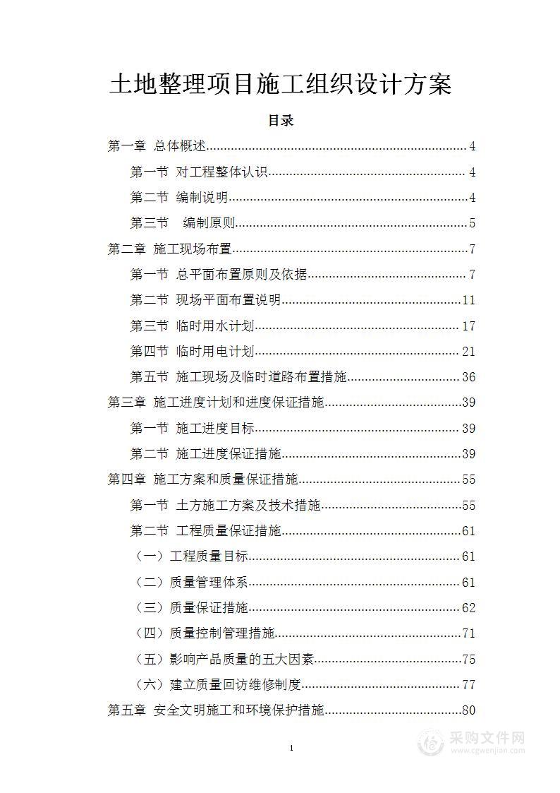 土地整理项目施工组织设计方案