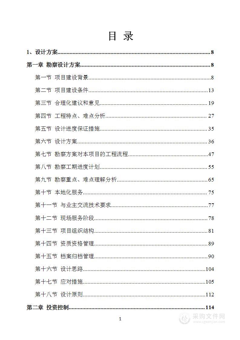 建设项目勘察设计施工（EPC）方案