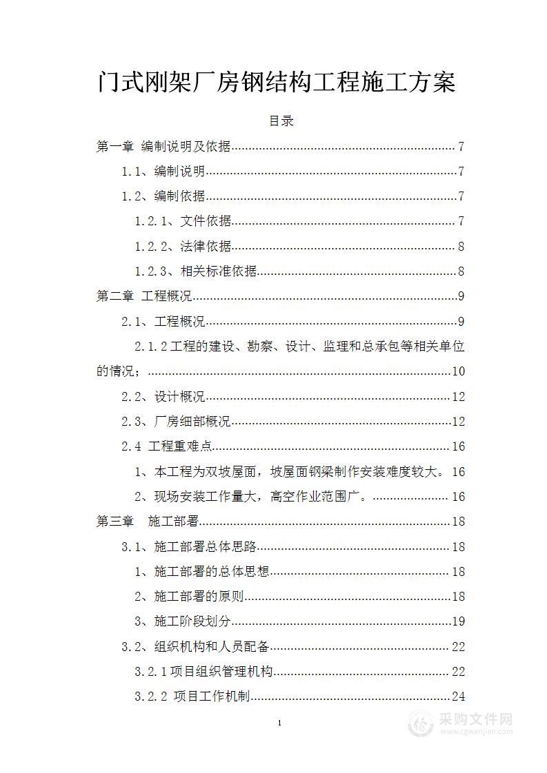 门式刚架厂房钢结构工程施工方案