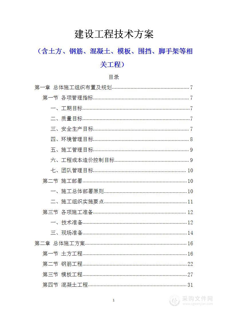 建设工程技术方案