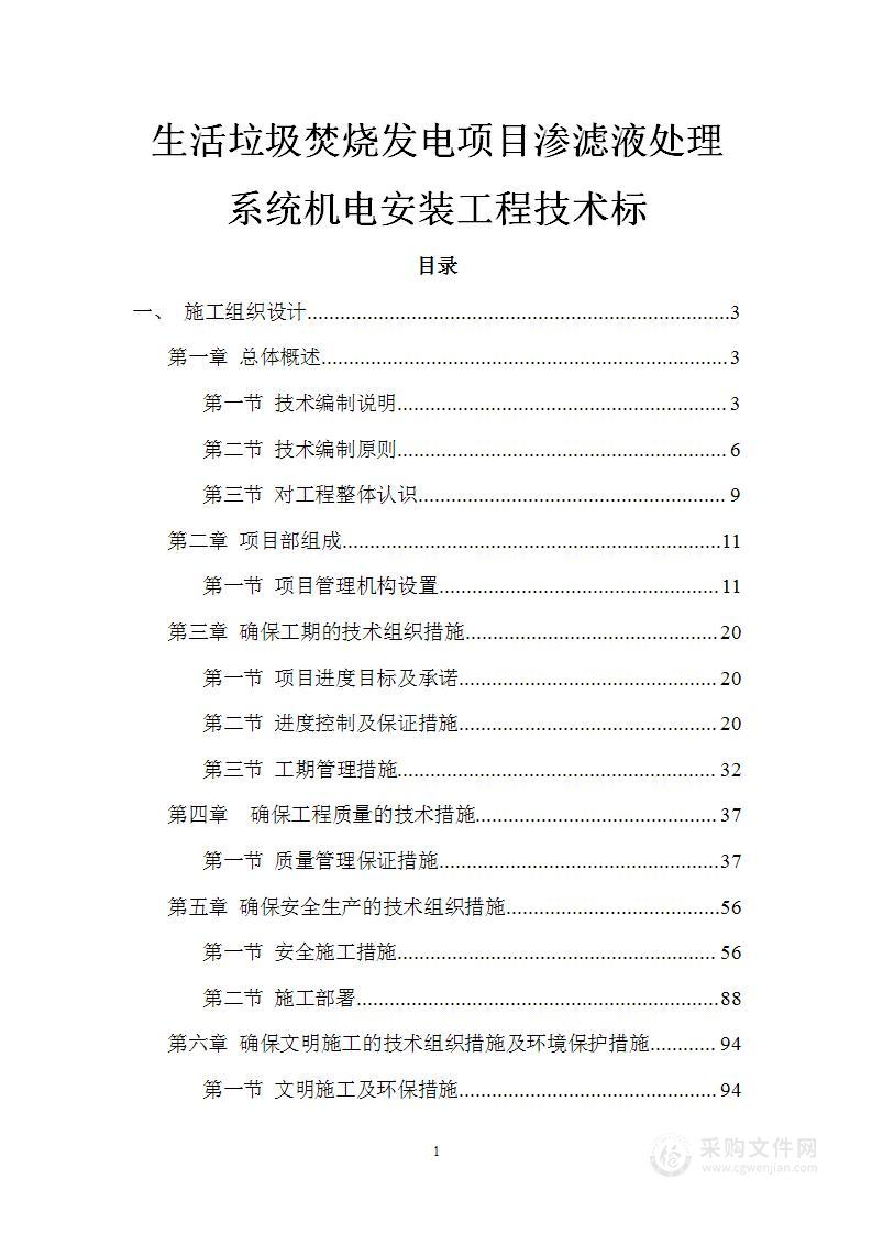 生活垃圾焚烧发电项目渗滤液处理系统机电安装工程技术标