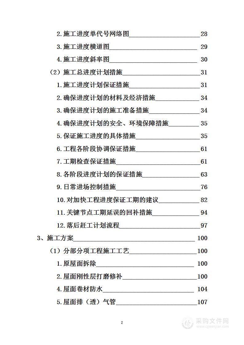 屋顶防水整修工程项目投标方案