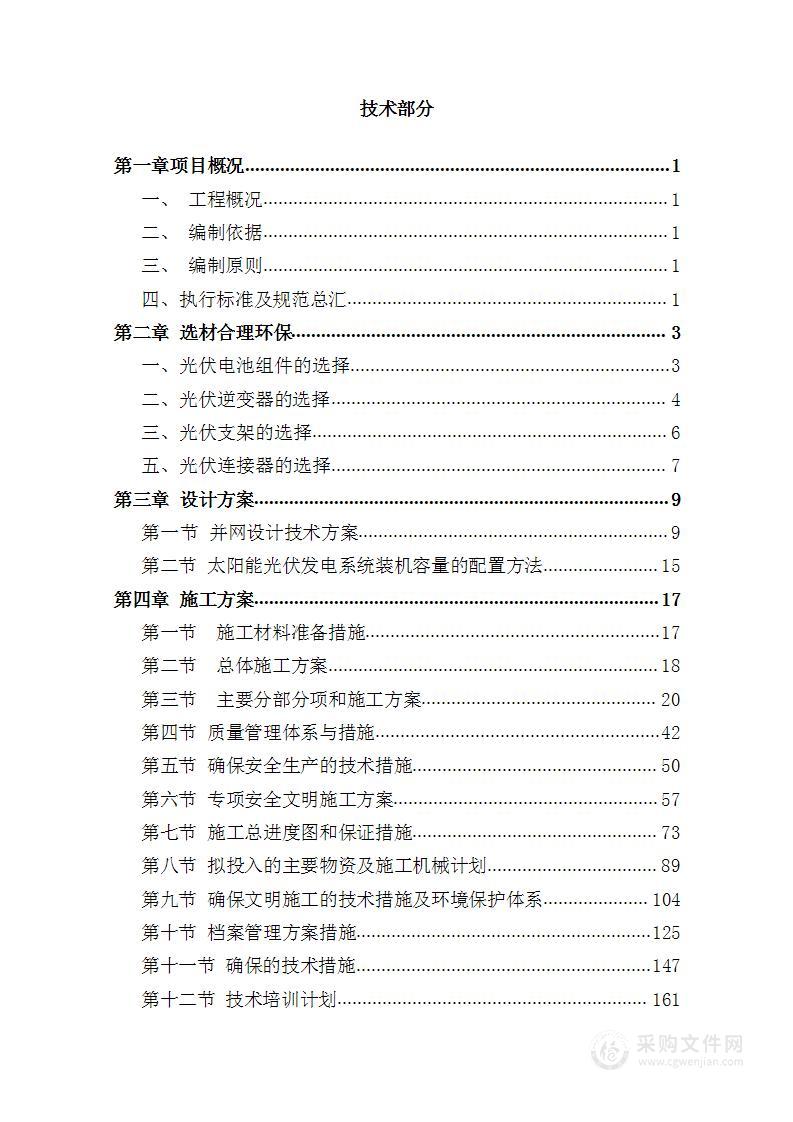 屋顶分布式光伏项目技术方案