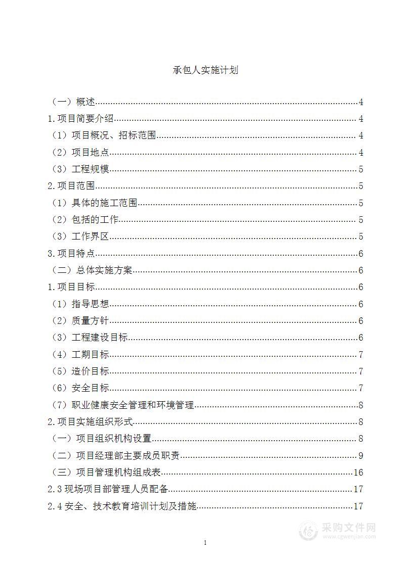 屋顶分布式光伏EPC项目投标方案