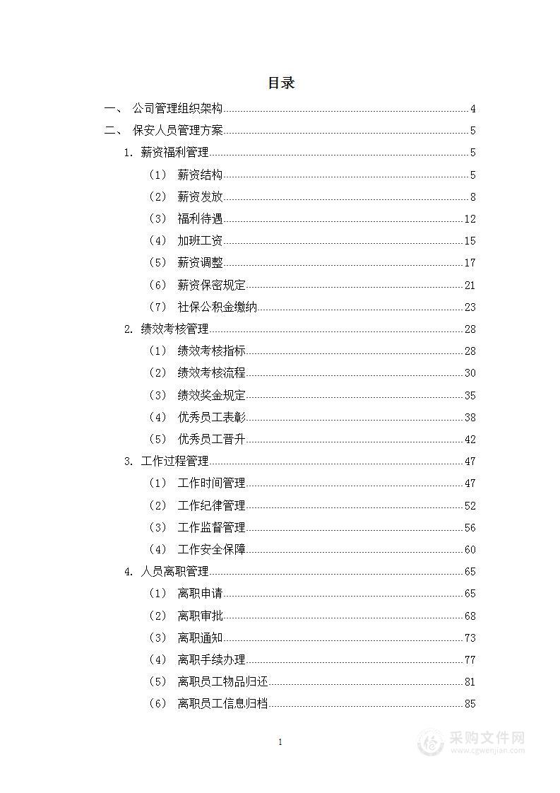 环长湖保安外包投标方案