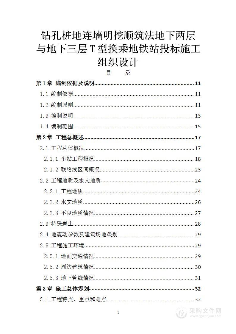 钻孔桩地连墙明挖顺筑法地下两层与地下三层T型换乘地铁站投标施工组织设计