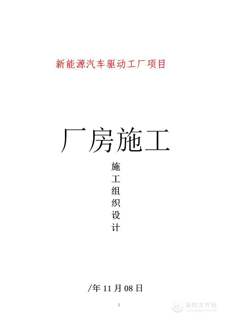 新能源汽车厂房建筑施工组织设计