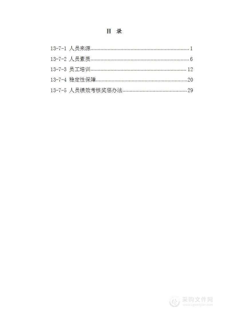 （全行业）人员配置及管理方案