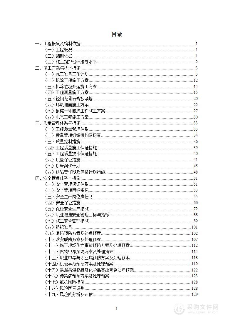 维修改造工程施工组织设计