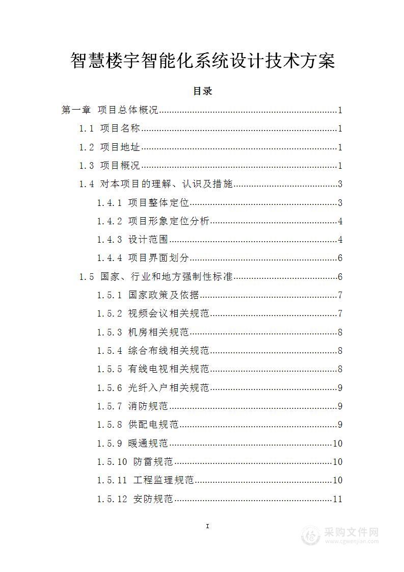 智慧楼宇智能化系统设计技术方案