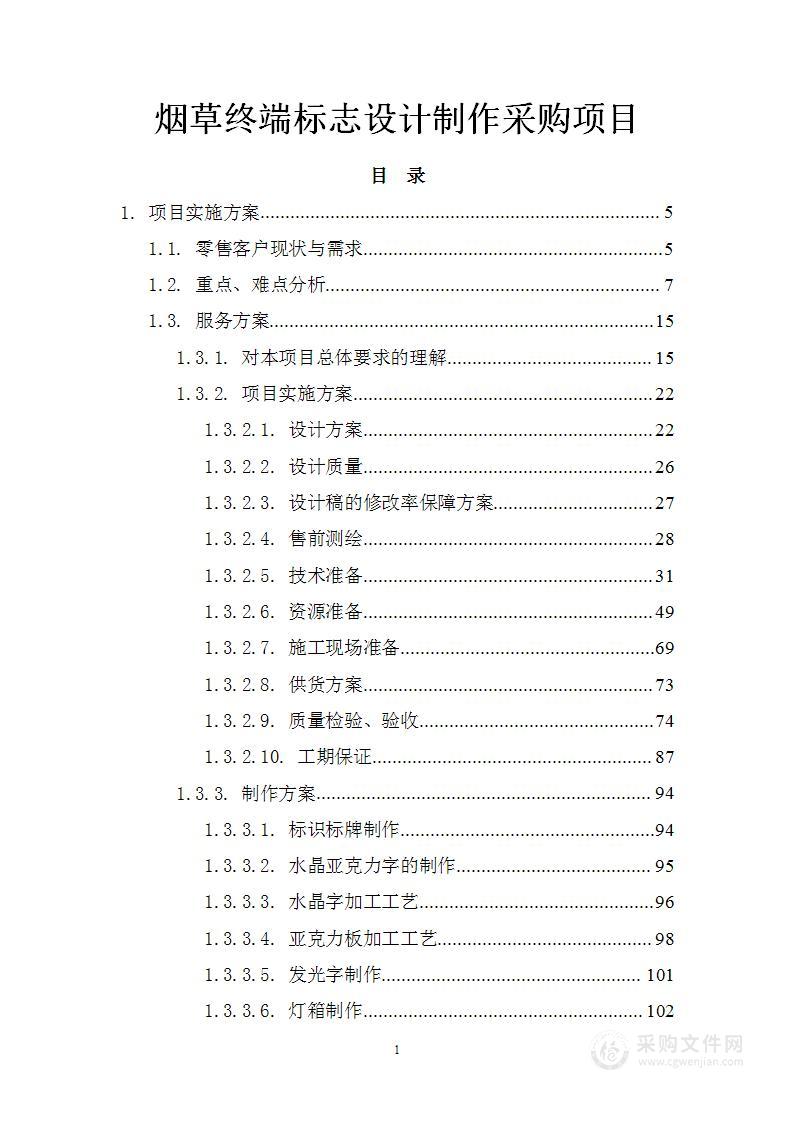 烟草终端标志设计制作采购项目投标方案