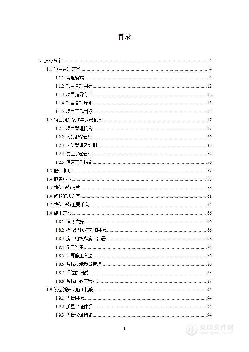 监控报警系统维护及设备安装项目投标响应文件