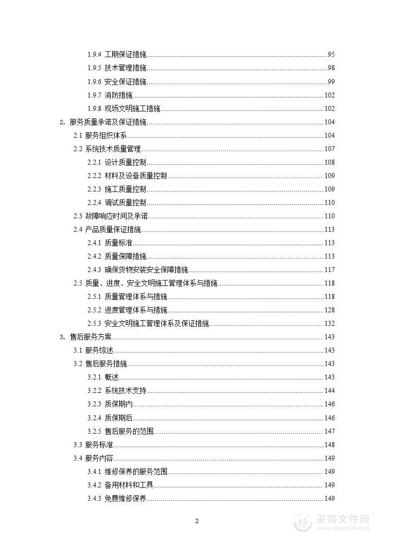 监控报警系统维护及设备安装项目投标响应文件